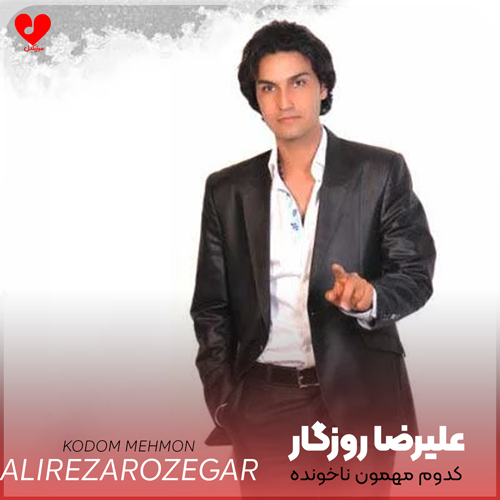 دانلود آهنگ کدوم مهمون ناخونده منو از قلب تو رونده از علیرضا روزگار